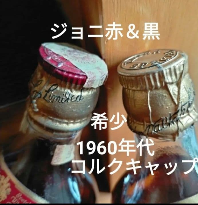 ジョニー・ウォーカー 1960年代 ブラック& レッドラベル 希少コルク