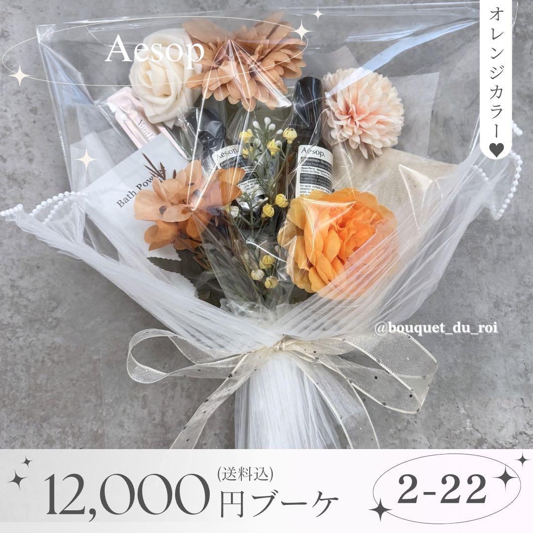 コスメブーケ 結婚式 誕生日 プレゼント Aesop 2-22 - メルカリ