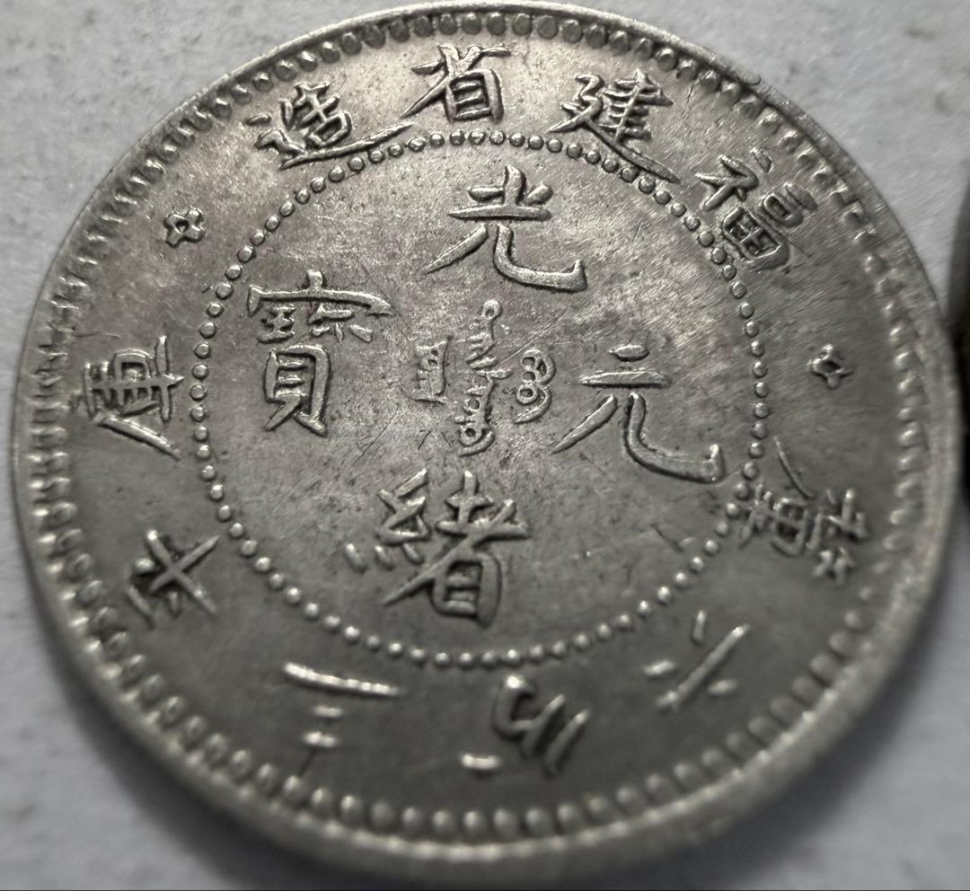 1903年-1908年中国 福建省 5セント銀貨3.6カンダレーン ハイグレード