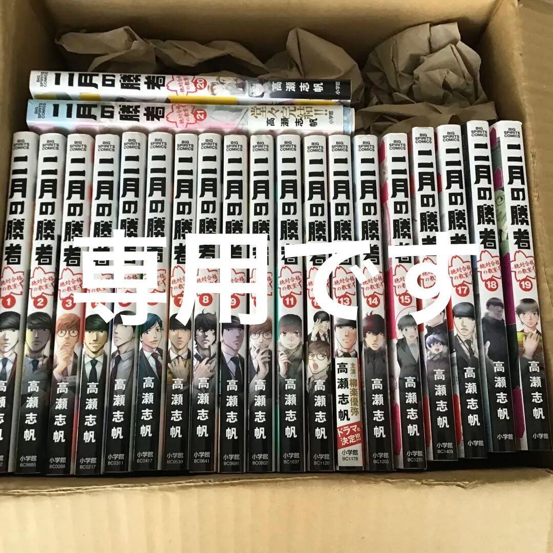 ★二月の勝者 : 絶対合格の教室★全巻21冊 二月の勝者 -絶対合格の教室- 全巻セット（全21巻） | 八文字屋OnlineStore