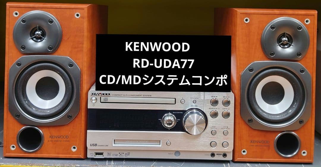 ★☆KENWOOD　 RD-UDA77 CD/MDシステムコンポ KENWOOD RD-UDA77 CD、MD、USB、SD コンポ リモコン付き