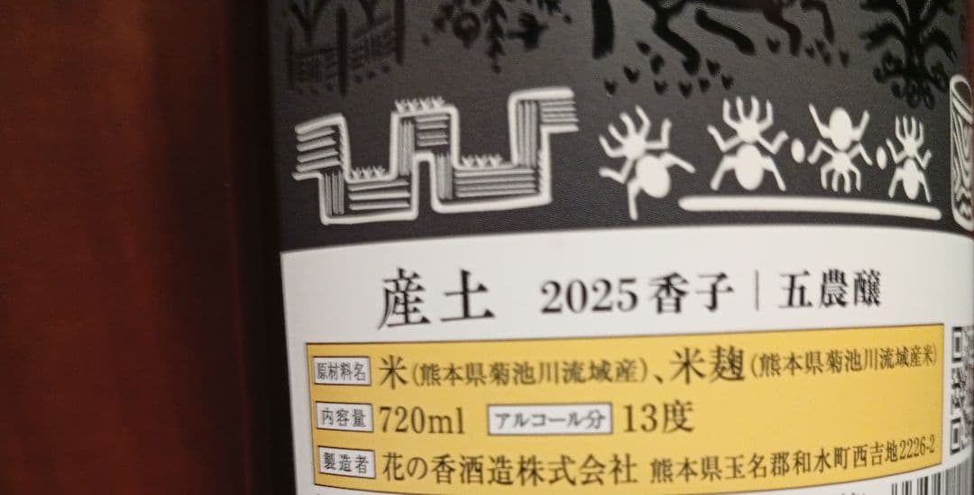 産土2本】26.02 香子 五農醸/香子 四農醸 第二ロット - メルカリ