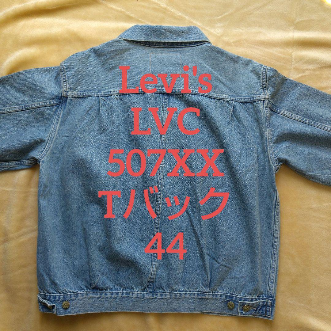 Levi's LVC 507XX Tバック 44 2nd セカンド ビッグE - メルカリ