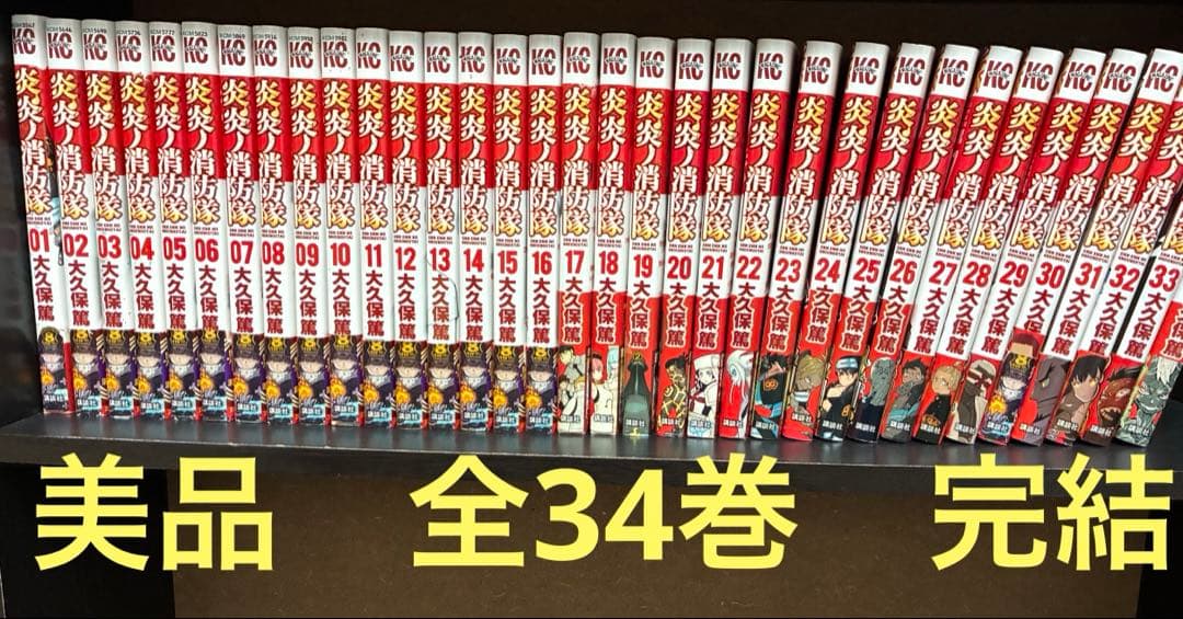 美品】炎炎ノ消防隊 1-34巻 全巻セット 完結 - メルカリ