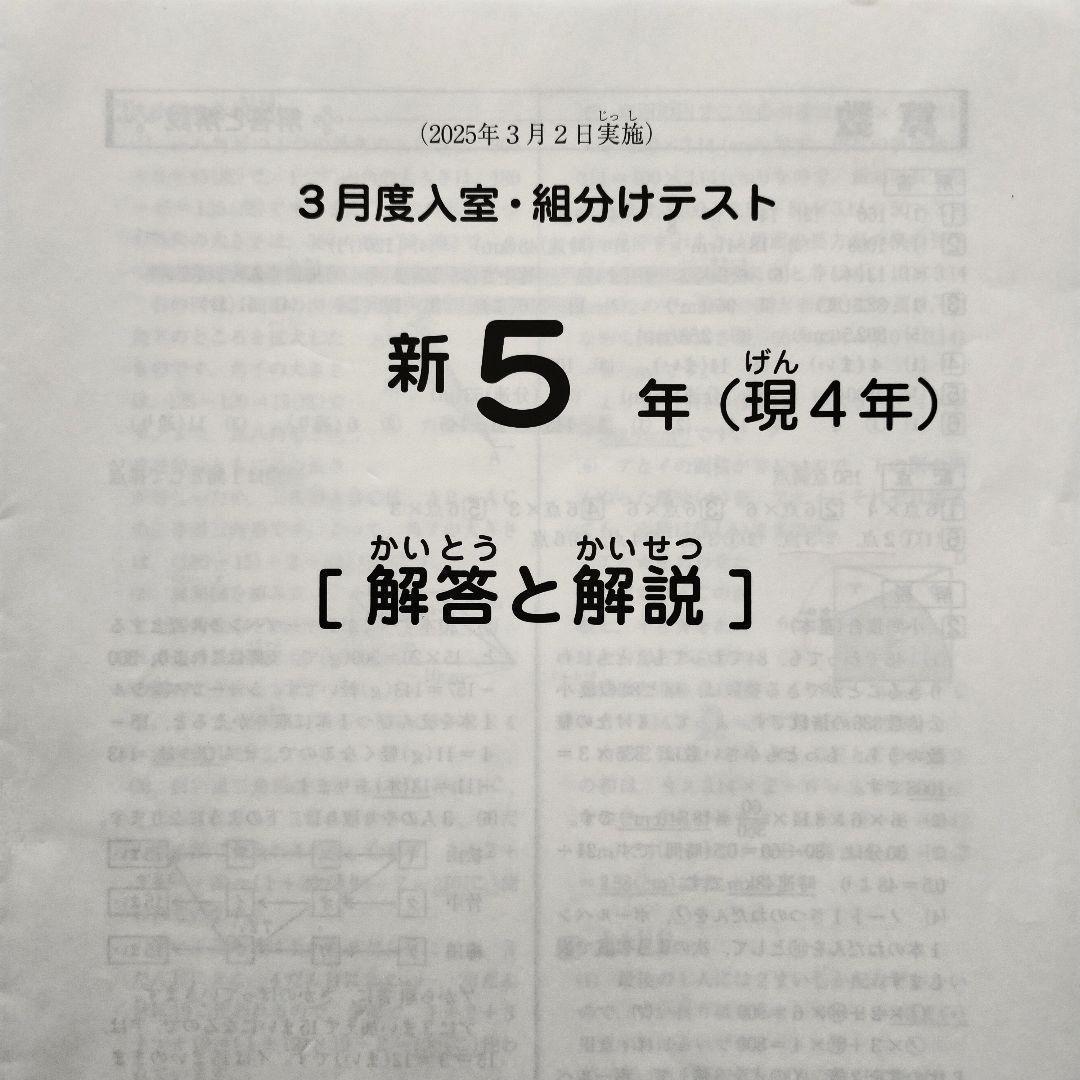 2025年3月 サピックス 新5年 3月度入室組分けテスト 新小5 現小4