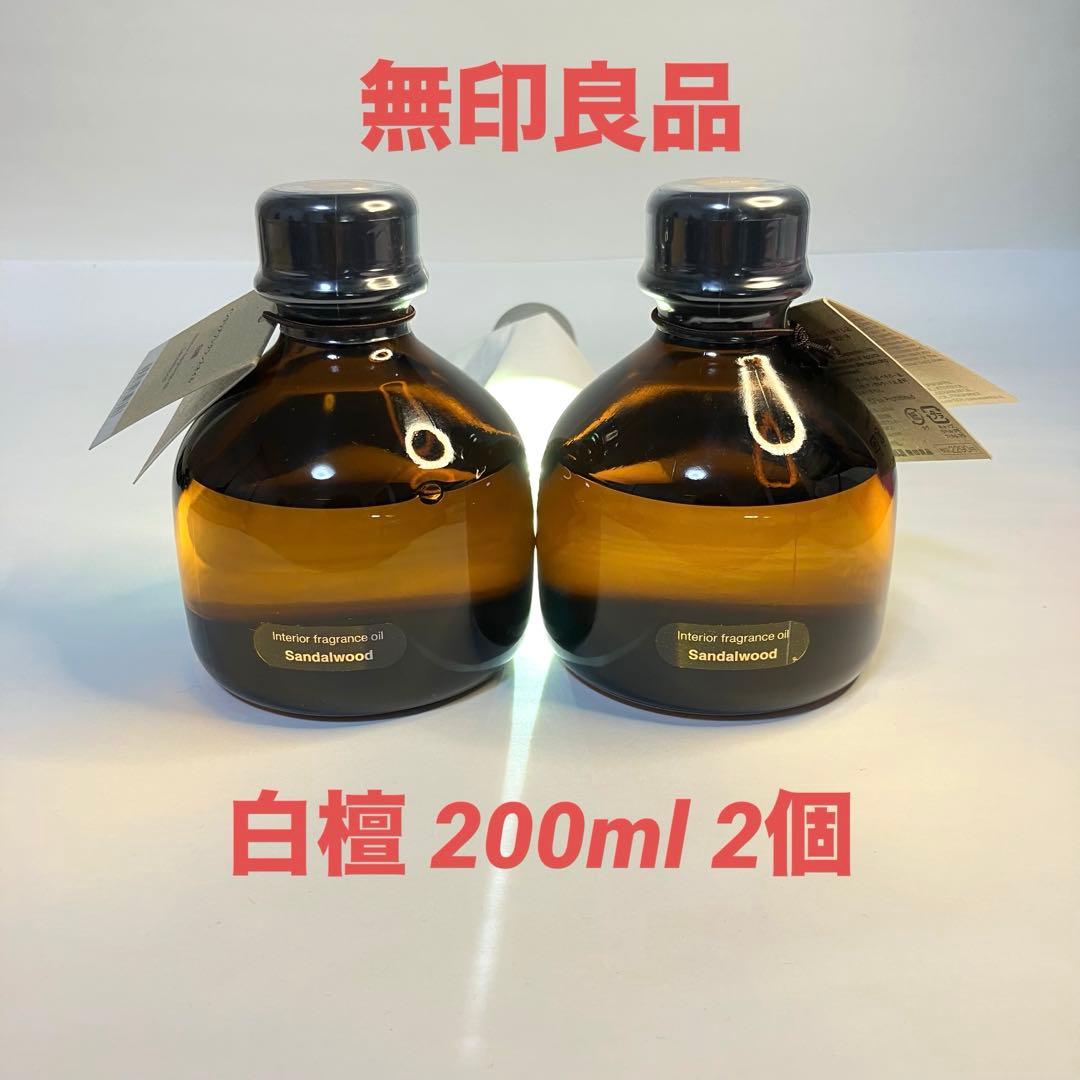 無印良品 2個セット インテリアフレグランスオイル 白檀 200ml 新品未