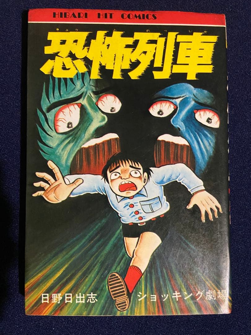 日野日出志 恐怖列車 ひばり書房 ホラー漫画 - メルカリ