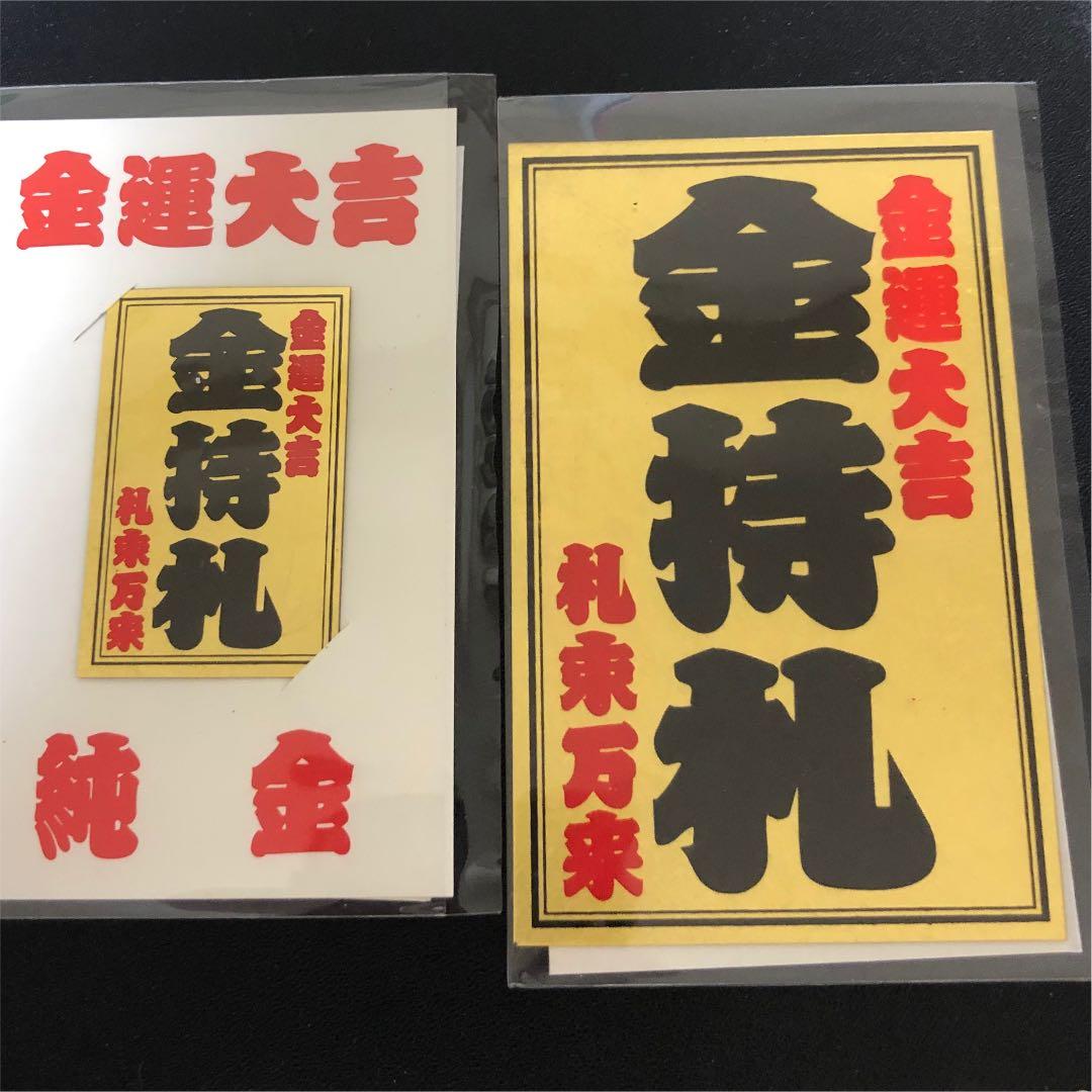 入手困難 斎藤一人・金持札大小セット - メルカリ