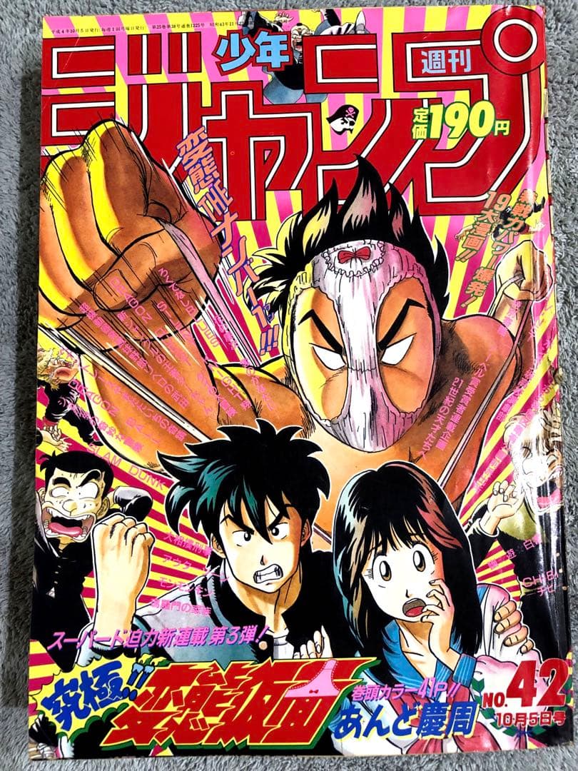 週刊少年ジャンプ1992年 42号 究極‼︎変態仮面 新連載 表紙&巻頭カラー
