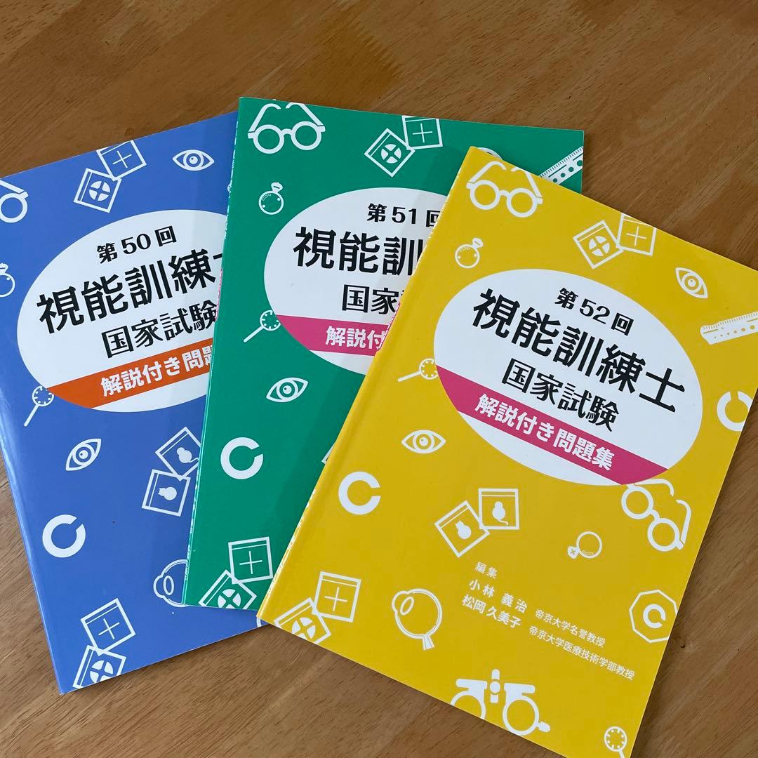 第50回51回52回視能訓練士国家試験解説付き問題集 - メルカリ