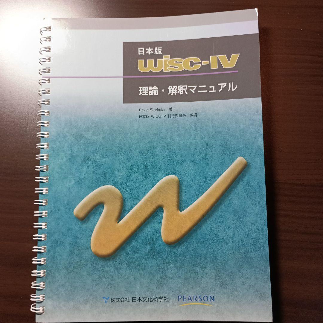 日本版WISC-Ⅳ実施・採点マニュアル&理論・解釈マニュアル - メルカリ