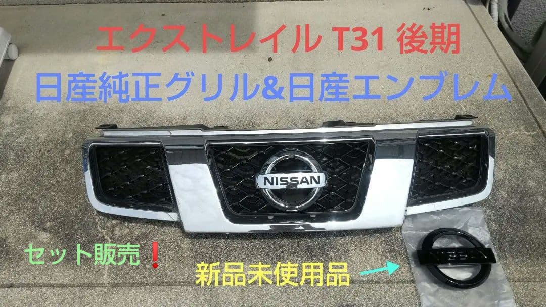 日産 エクストレイル T31 後期 グリル & フロント エンブレム - メルカリ