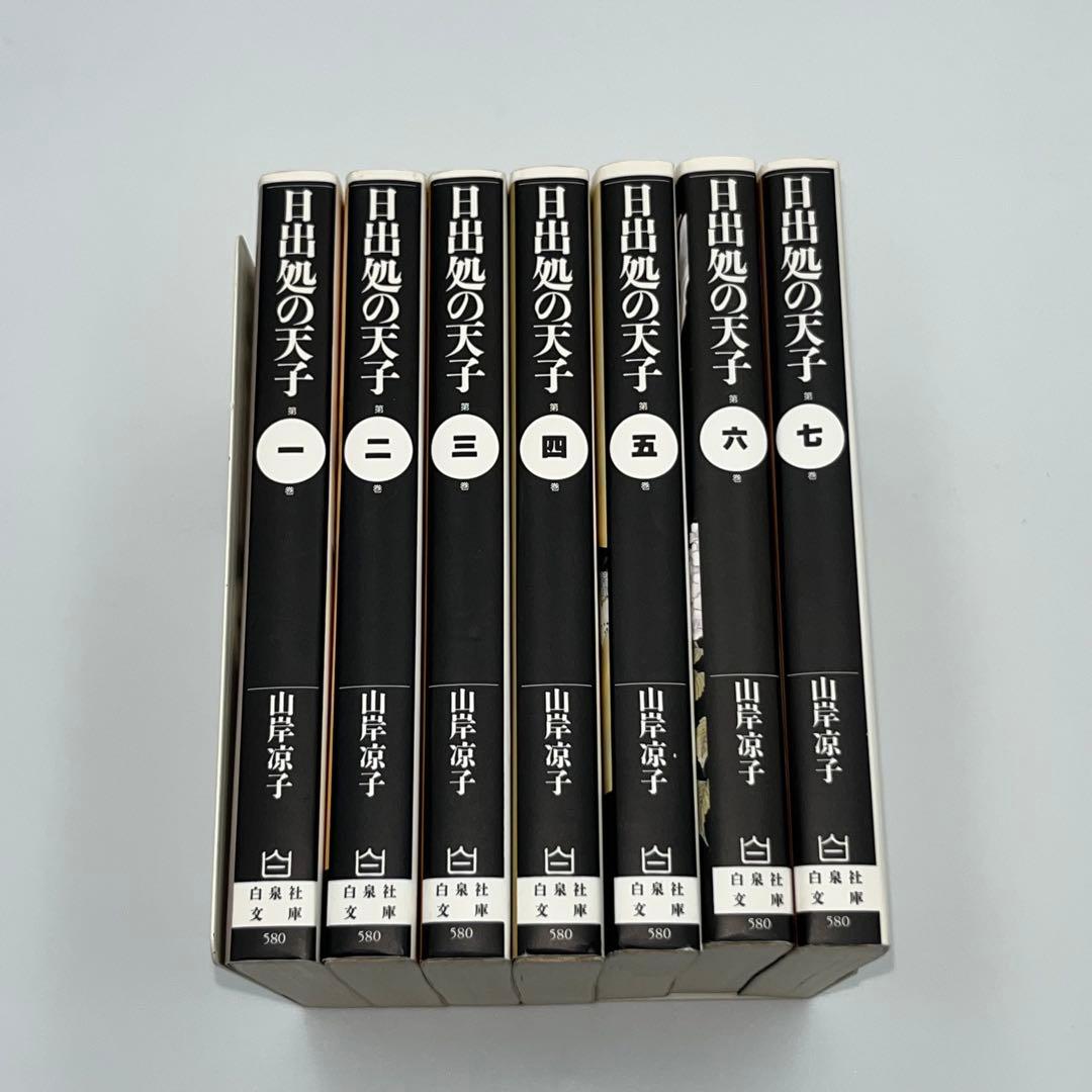 全巻セット】日出処の天子 文庫版 全7巻 - メルカリ
