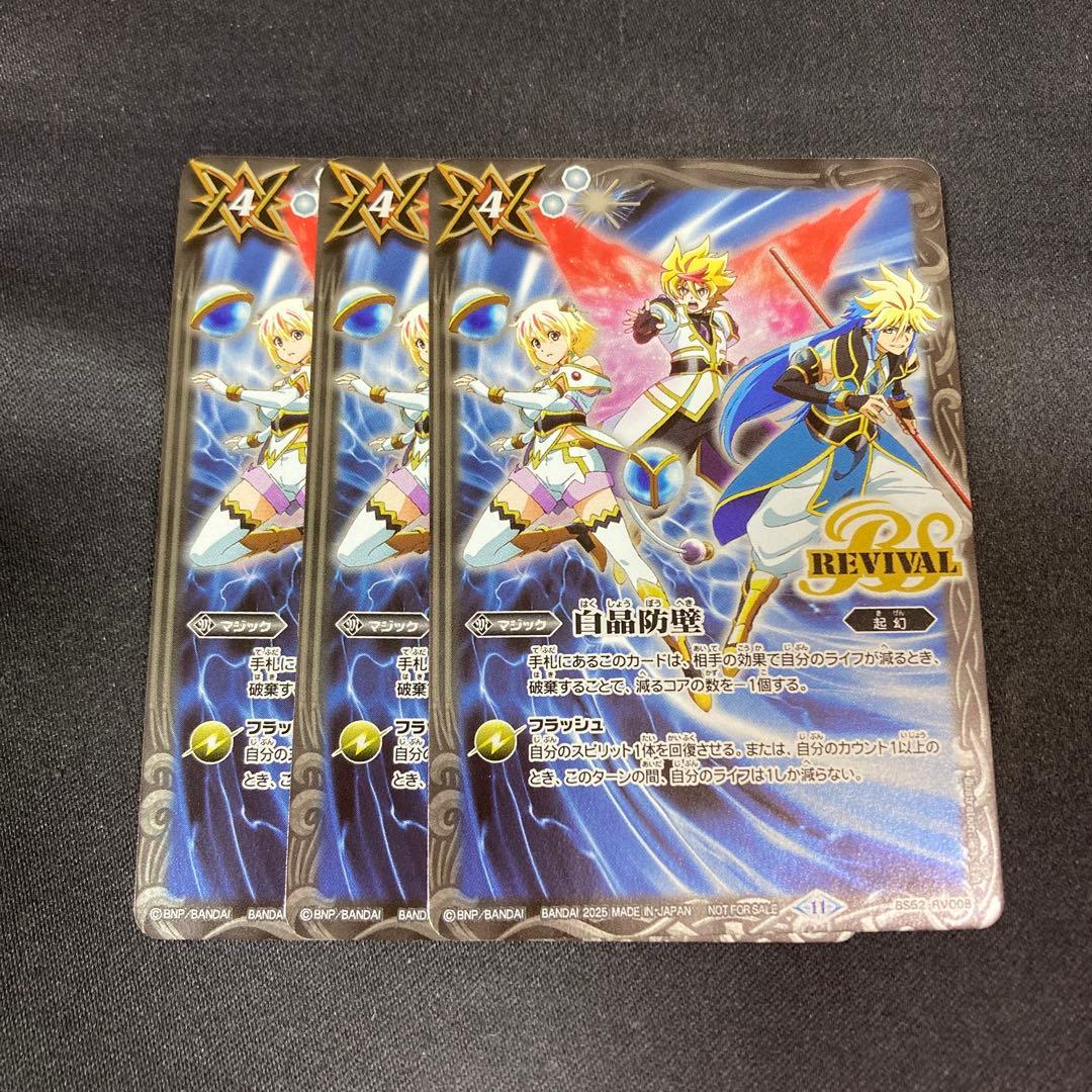 バトスピ 白晶防壁 プロモ REVIVAL 3枚セット - メルカリ