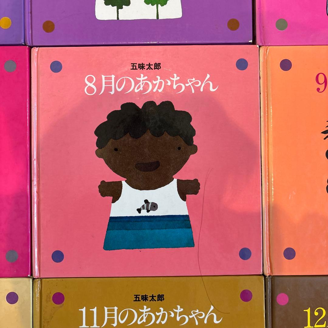 メ*ル様 12冊セット 五味太郎 1～12月のあかちゃん コンプリート