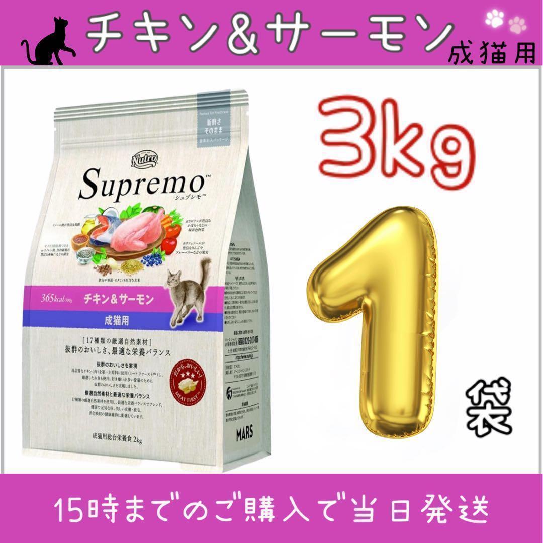ニュートロ シュプレモ 成猫用チキン&サーモン 3kg×1袋 - メルカリ
