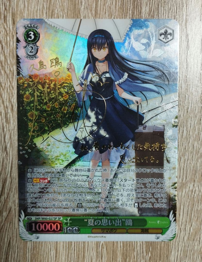 夏の思い出 鴎 SP サイン SummerPockets サマポケ ヴァイス - メルカリ