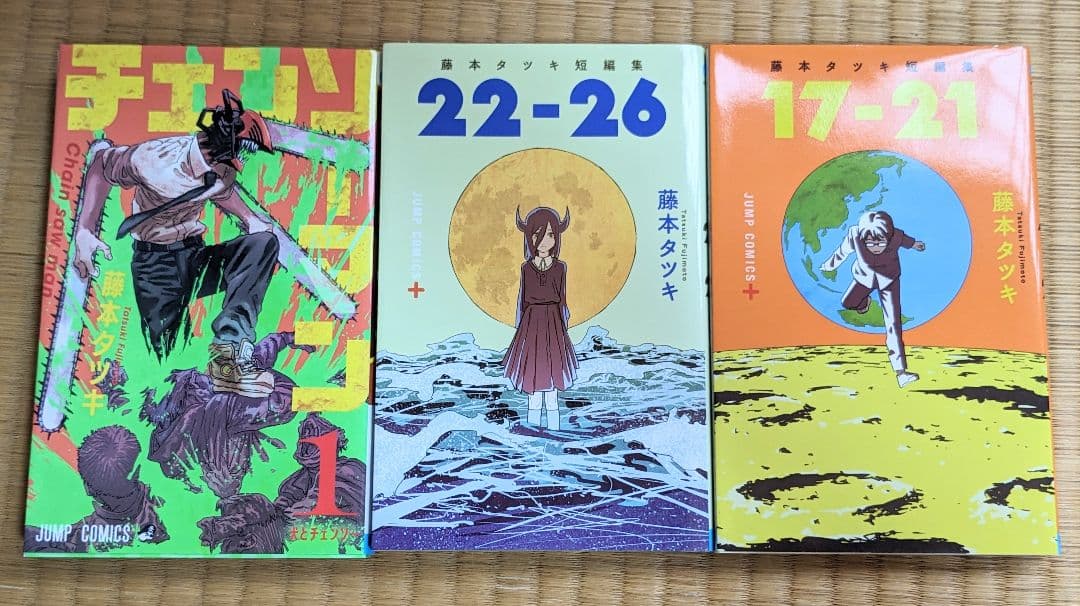 漫画】 チェンソーマン 1巻 藤本タツキ 短編集 (17-21、22-26) - メルカリ
