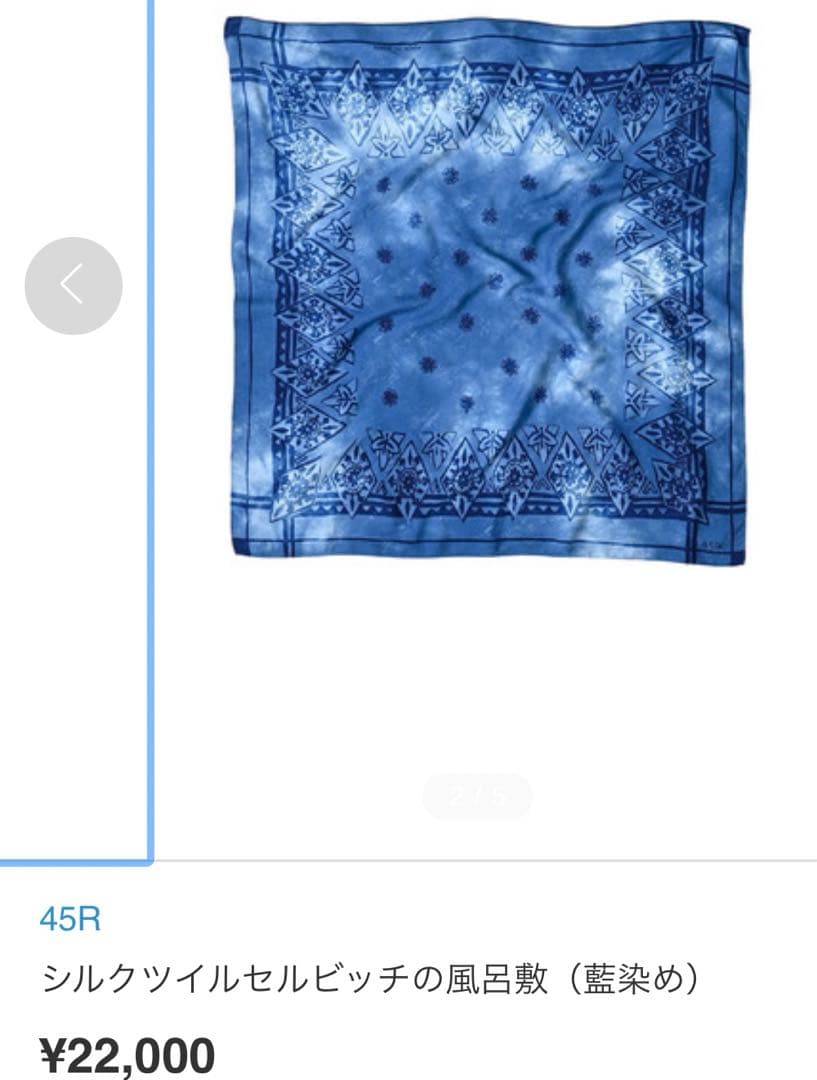 新品未使用45R 上質藍染シルクツイルセルビッチ風呂敷22000円 - メルカリ