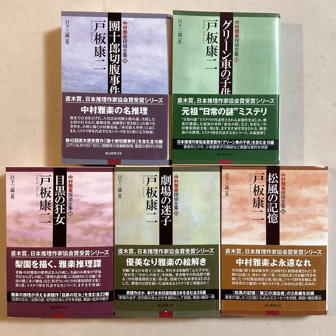 戸板康二 中村雅楽探偵全集 全五巻セット【全初版帯付き】創元推理文庫