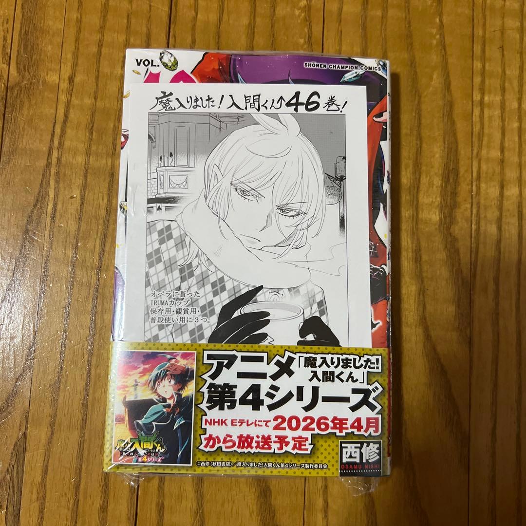 魔入りました！入間くん 46巻 未来屋書店 特典 イラストカード