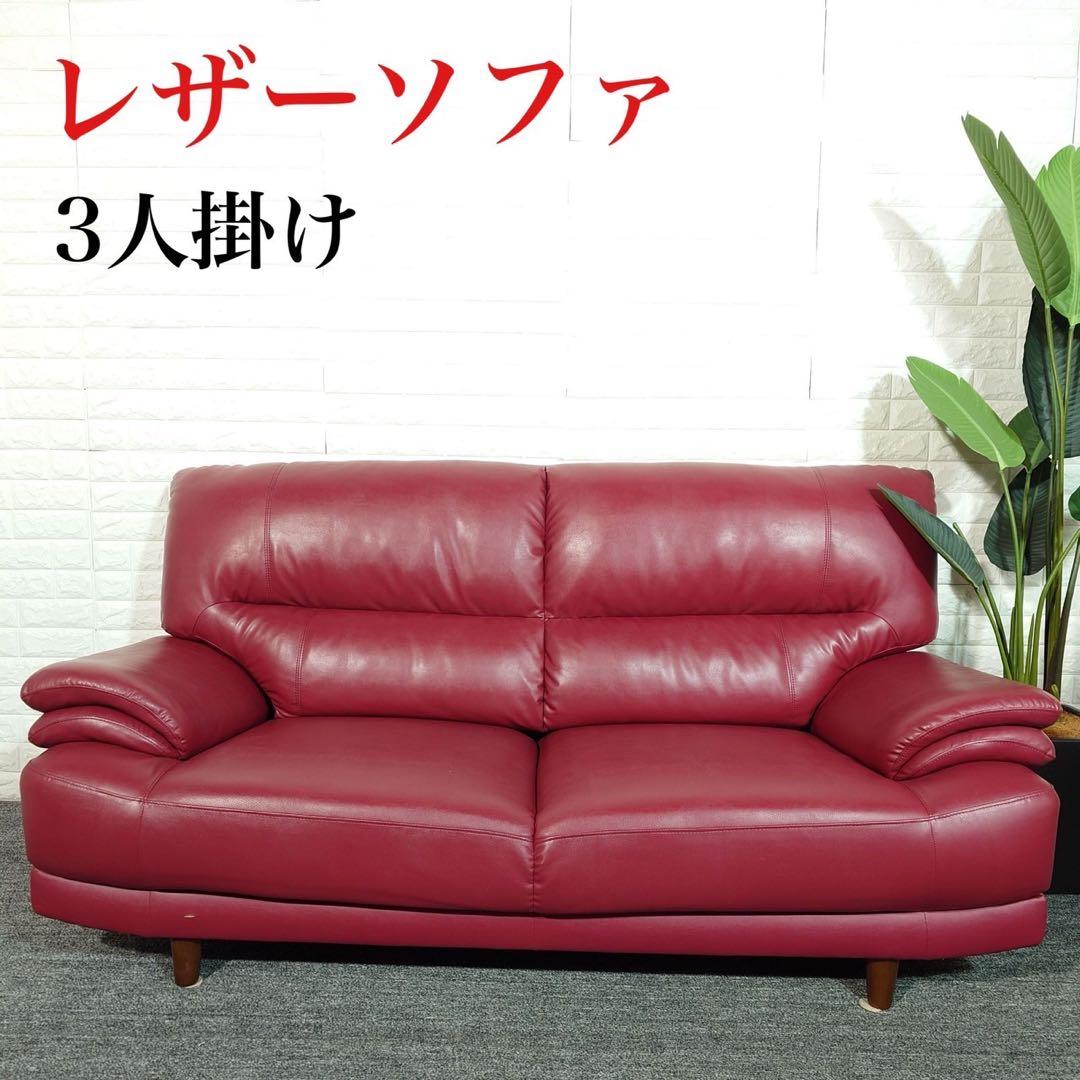 レザーソファ 3人掛け 革張り 3シーター 赤 家具 インテリア C086