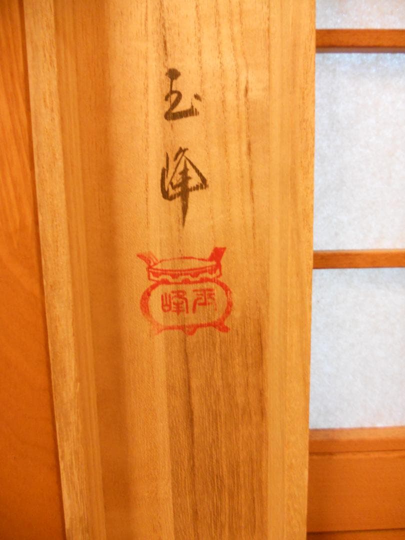 掛け軸 上田玉峰 六字名号 南無阿弥陀仏 紙本 仏事 希少 金襴