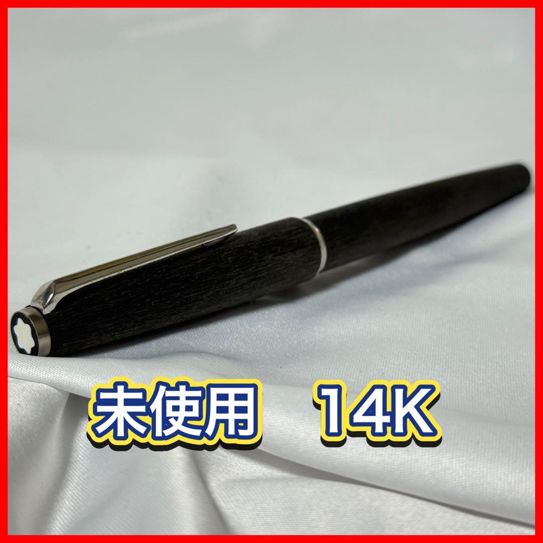 モンブラン 万年筆 木軸 585刻印 14K 未使用 本体のみ グレー - メルカリ