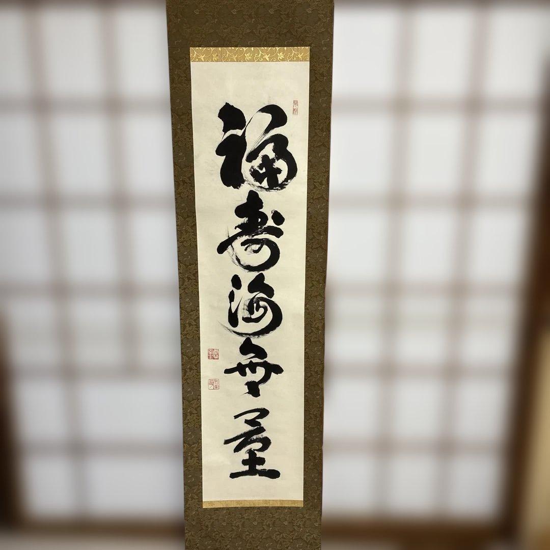 則武秀南　福寿海無量　掛け軸 則武秀南 福寿海無量 掛け軸