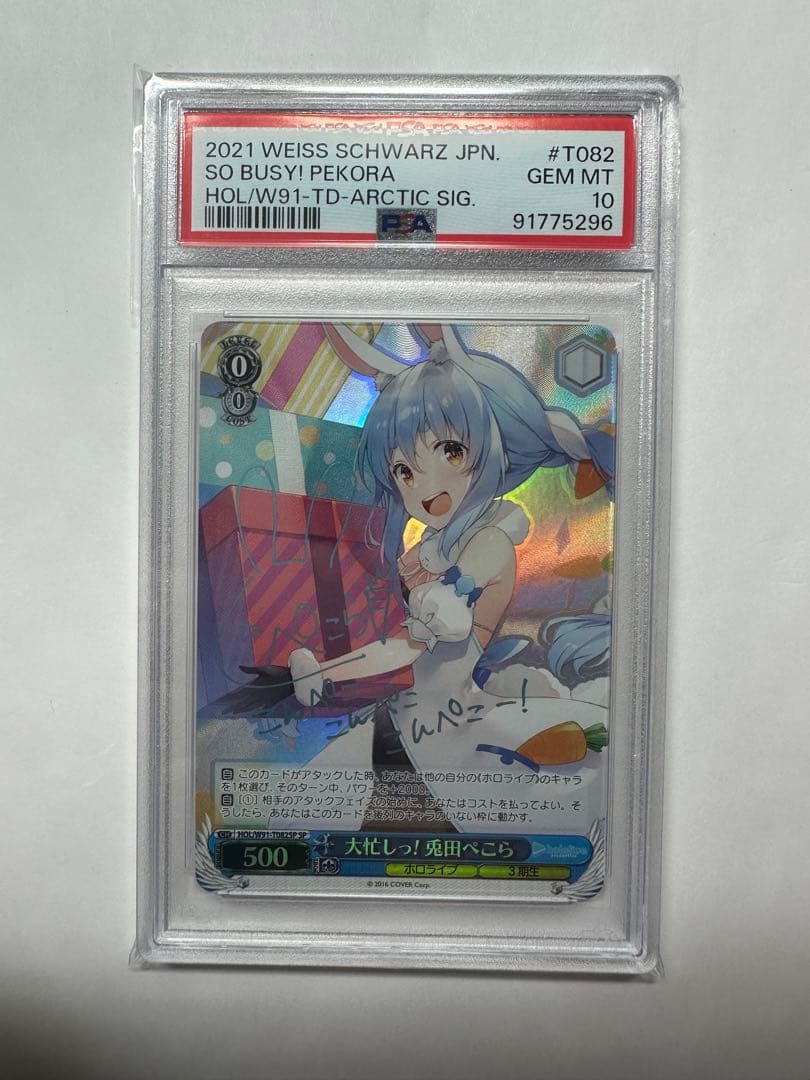 PSA10ヴァイスシュヴァルツホロライブ大忙しっ！兎田ぺこらsp