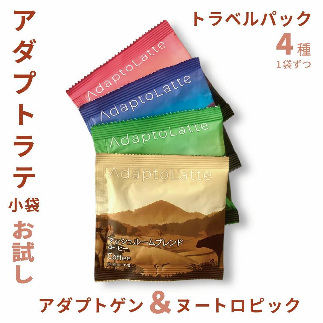 即日発送！／AdaptoLatte ☆ アダプトラテ トラベル 4種アソート