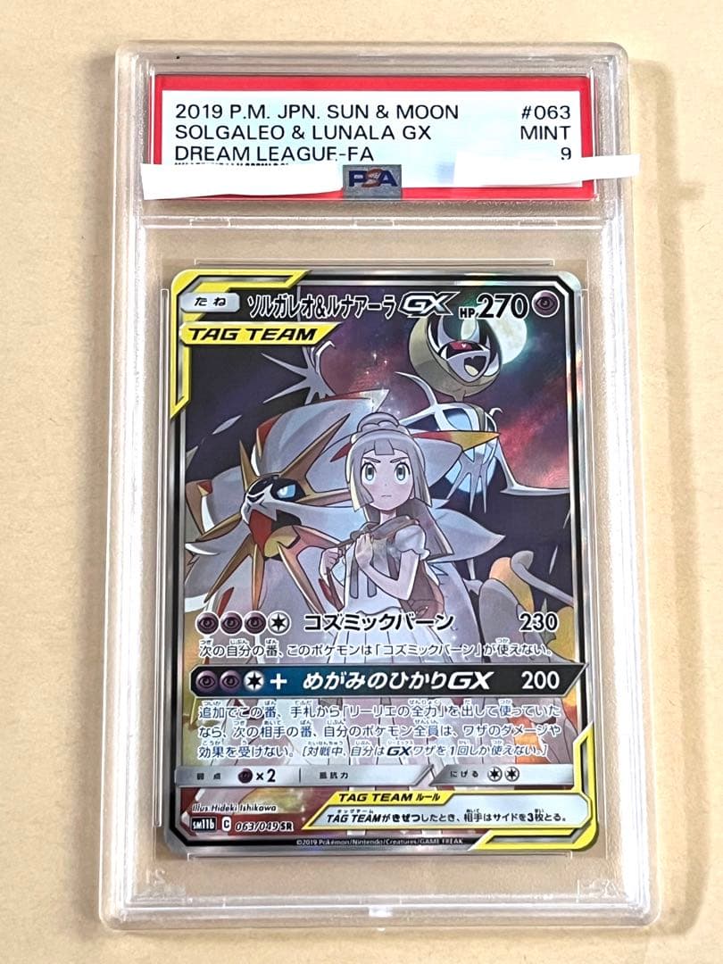 ルナアーラ＆ソルガレオgx sa PSA9 L108568583 - ポケモンカードゲーム