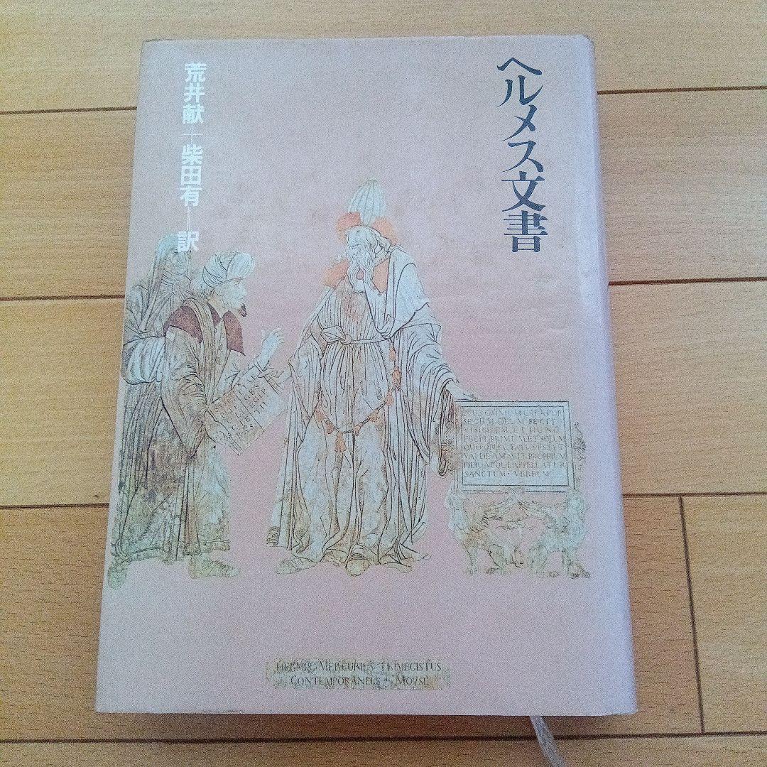 ヘルメス文書 荒井献著 堀田有訳 ヘルメス文書 | 荒井献, 柴田有 |本 | 通販 | Amazon