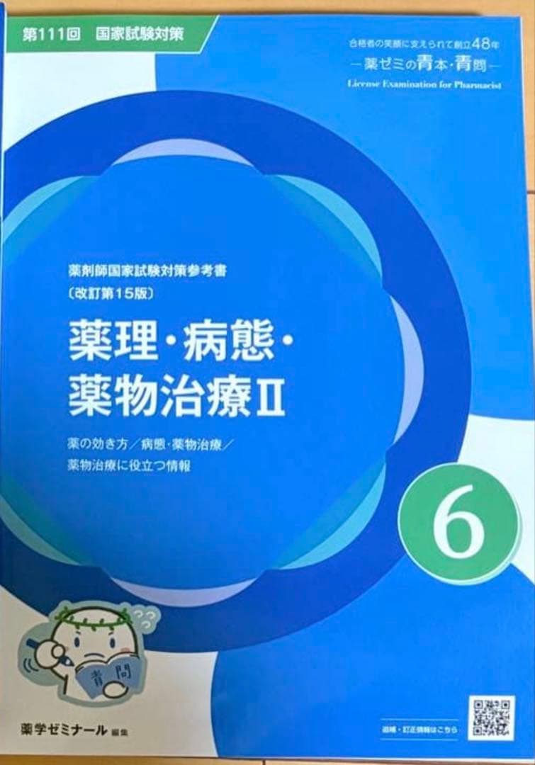 第111回薬剤師国家試験対策 薬理・薬物病態Ⅱ 青問 - メルカリ