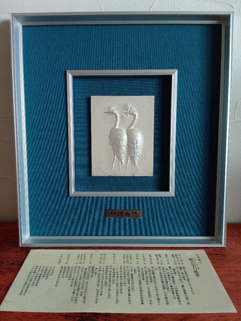 双鶴寿想 彫金家 帖佐美行 彫金 - メルカリ