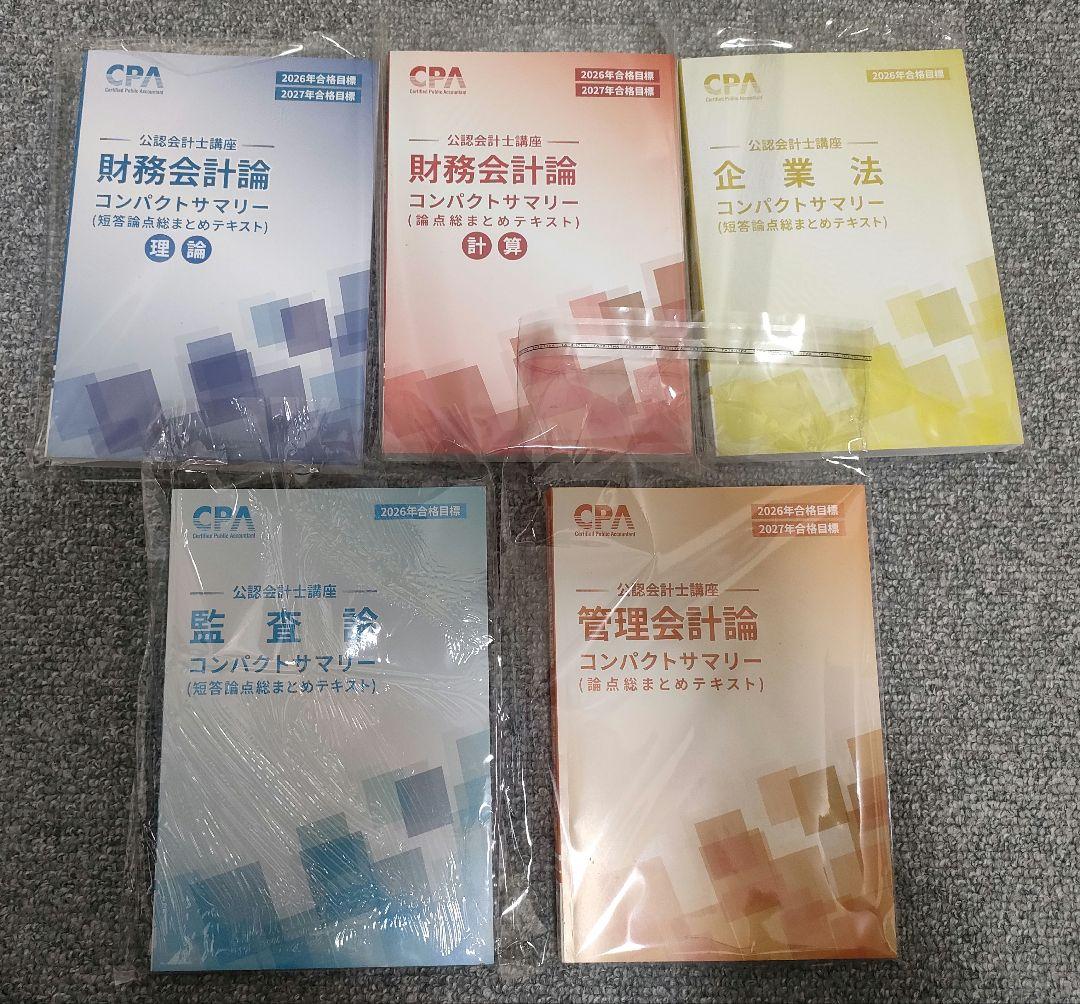 最新 26/27年目標 CPA 公認会計士 短答式 教材セット - メルカリ
