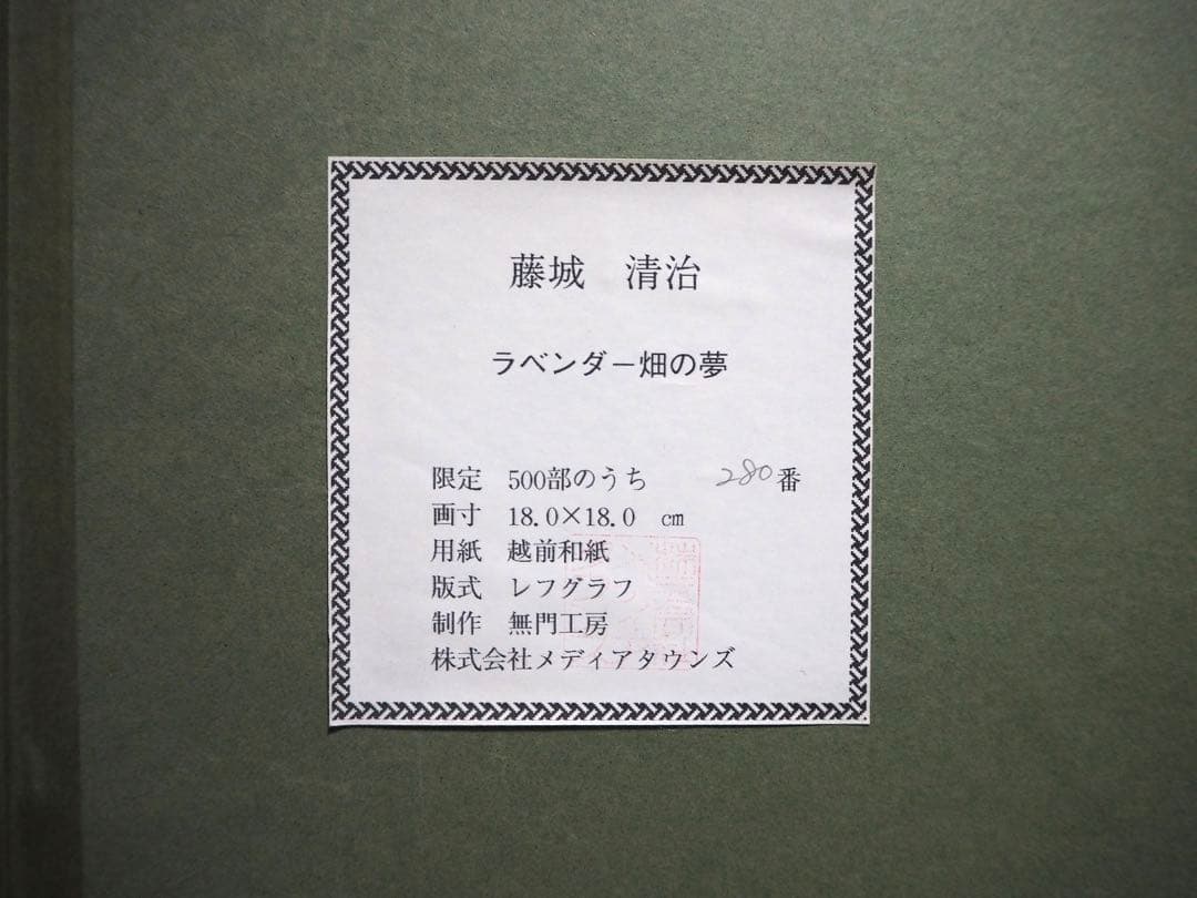 真作□藤城清治 版画 ラベンダー畑の夢 直筆サイン□レフグラフ 絵画