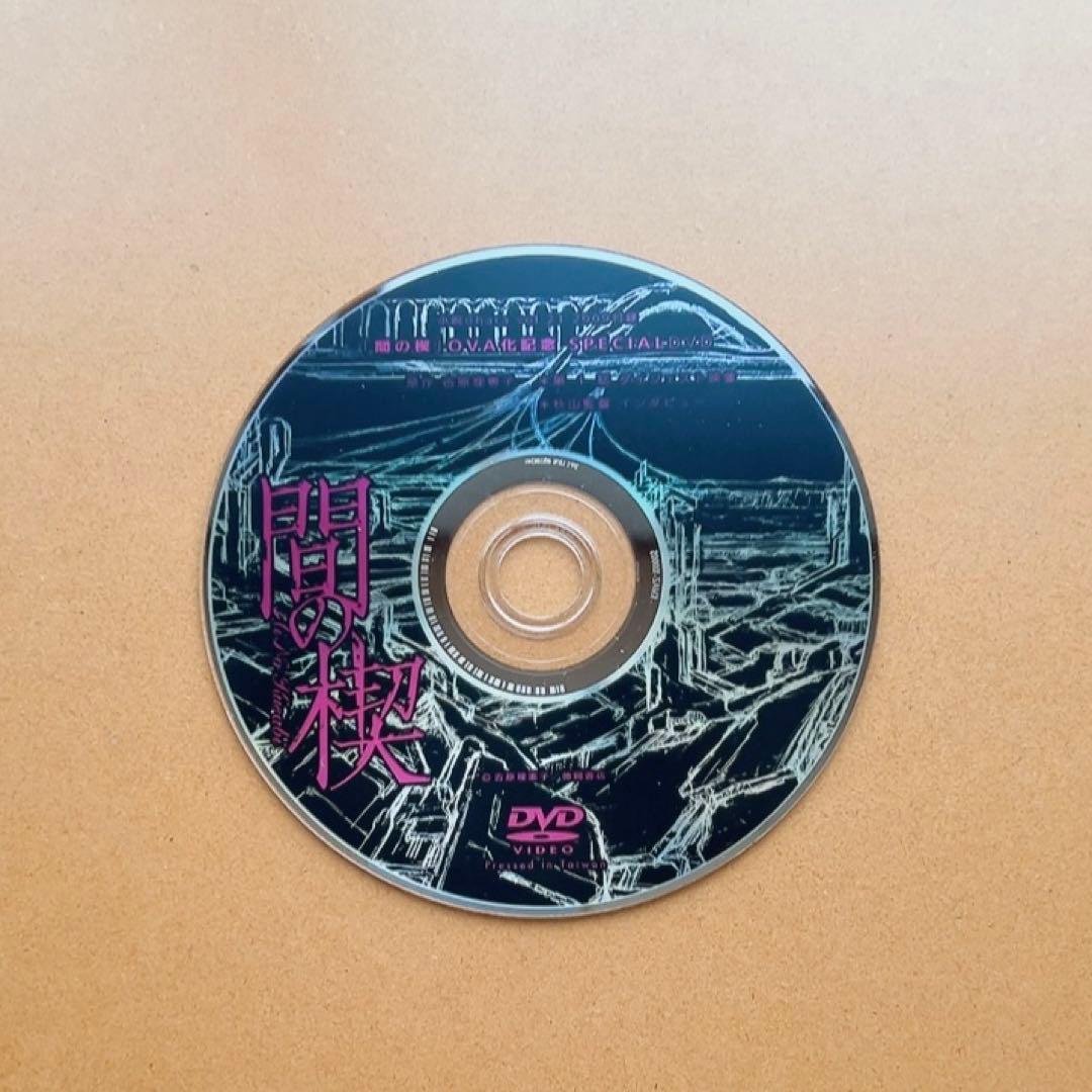 アニメDVD 間の楔 BOX台本付・OVA化記念 SPECIAL DVD