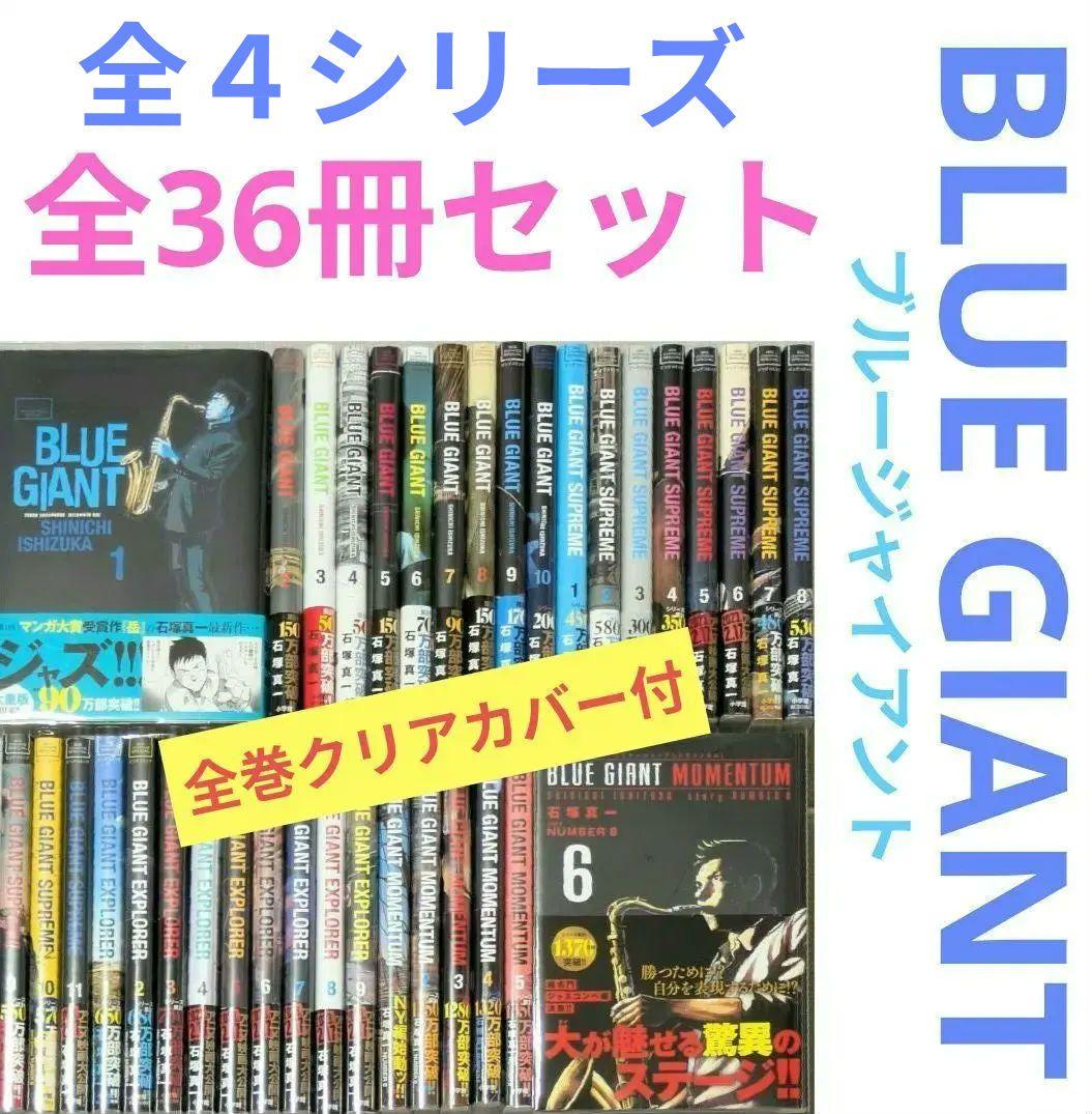 美品】【全巻帯付】ブルージャイアント（全36巻セット）24時間以内発送