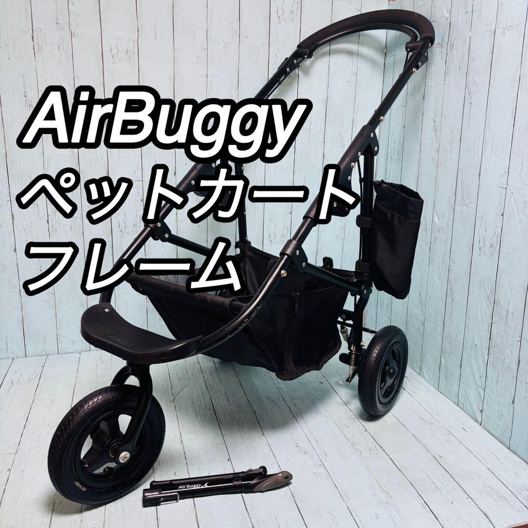 エアバギー AIRBUGGY ペットカート用フレーム COCO DOME - メルカリ