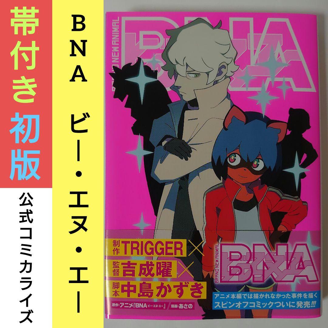 BNA ビー・エヌ・エー 公式コミカライズ【初版・帯付き】 - メルカリ