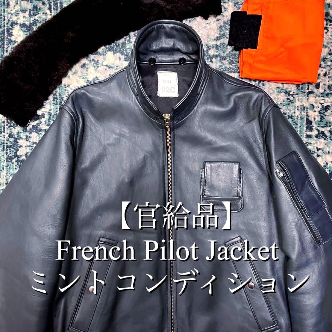 フランス軍ヴィンテージ官給品パイロットレザージャケット70s