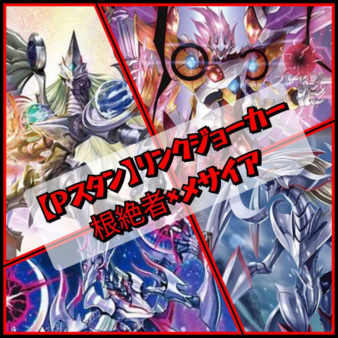 Pスタン】 根絶者×メサイア デッキ 50枚 Gゾーン 16枚 - メルカリ