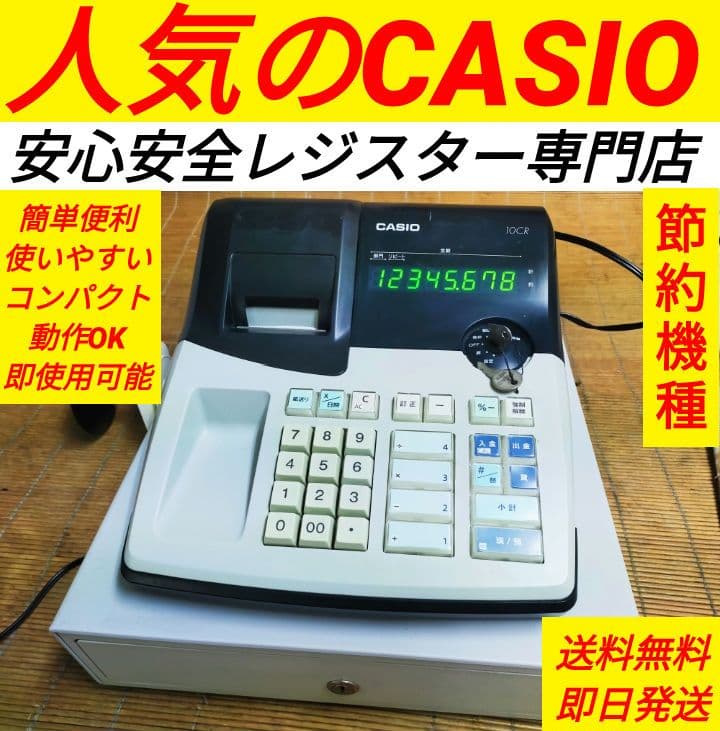 カシオレジスター　10CR　簡単便利特殊　送料込　344044 カシオレジスター 10CR 簡単便利特殊 送料込 344044