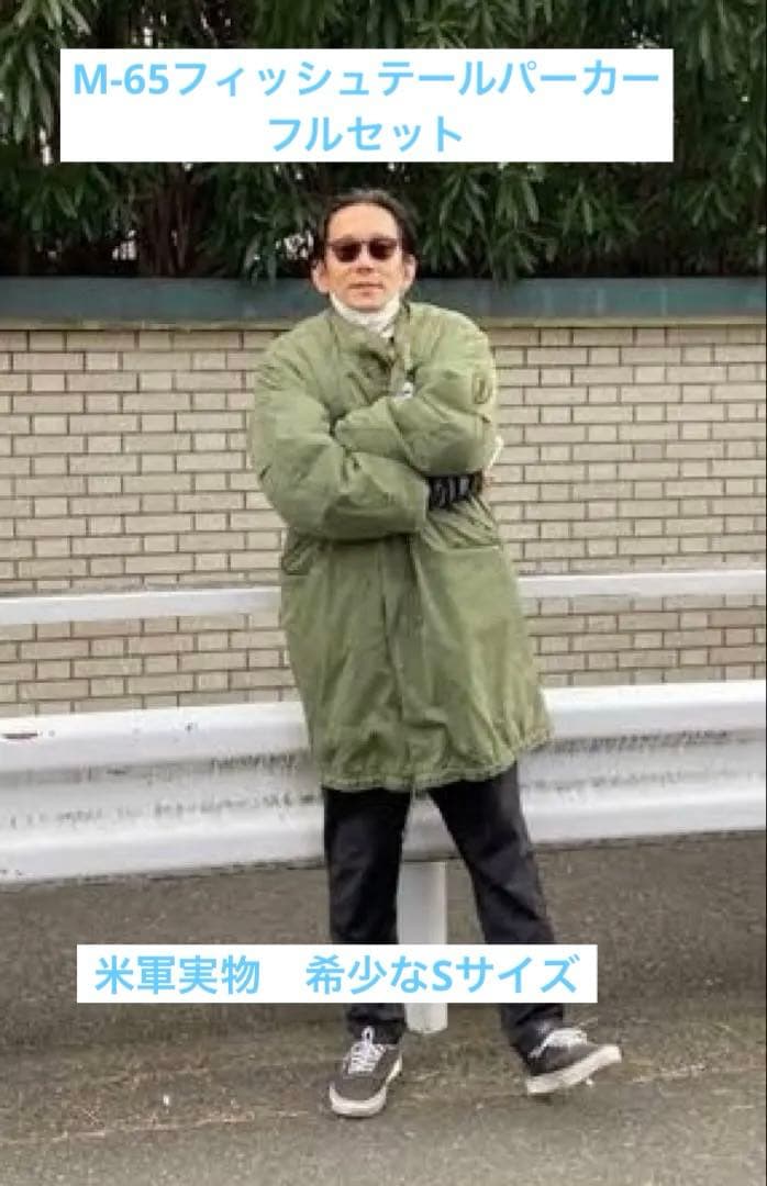 米軍実物 M-65 フィッシュテール モッズコート フルセット ビンテージ 良品 Sサイズ 70s フルセット 米軍 実物 US ARMY M-65 フィッシュ