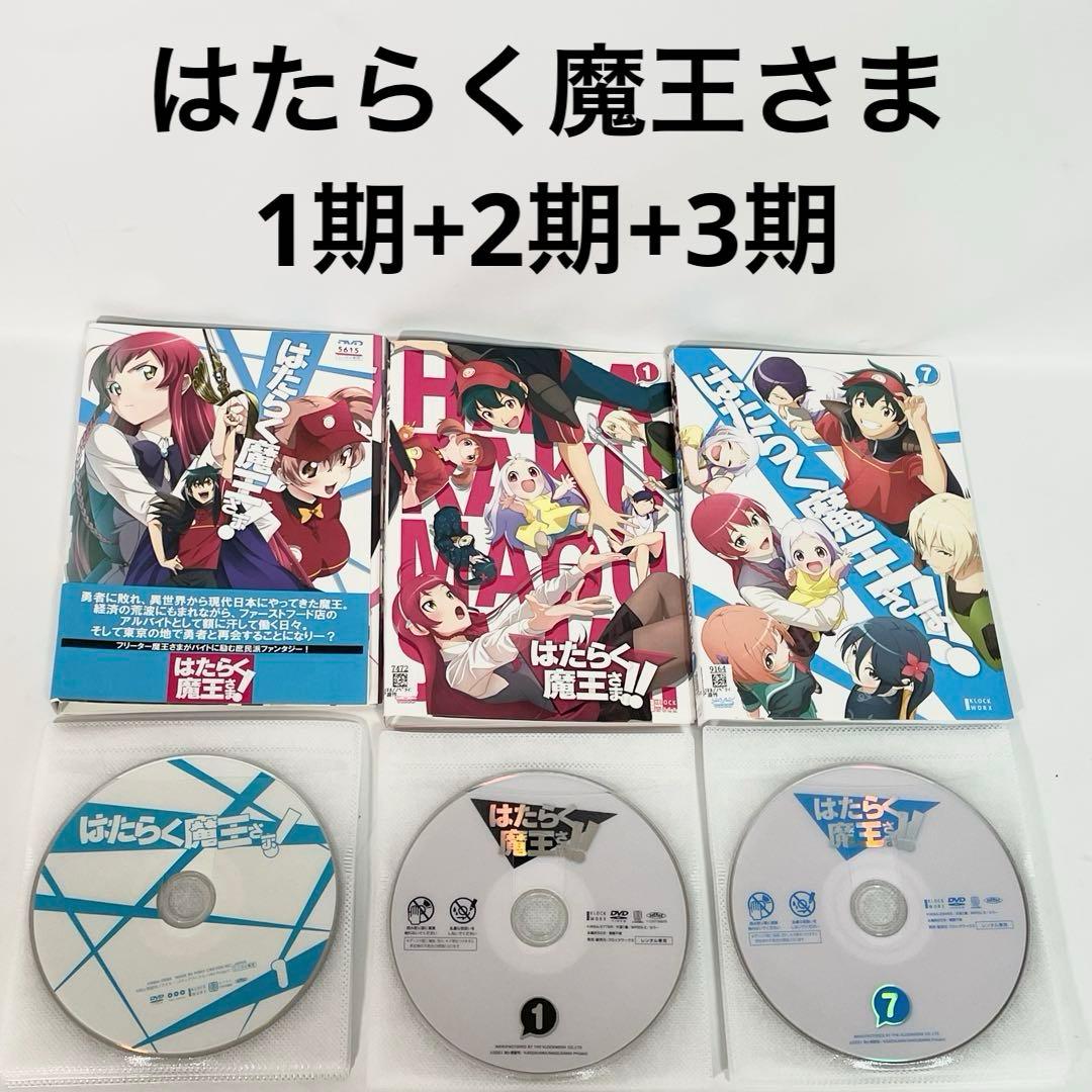はたらく魔王さま 1期+2期+3期 DVD 全巻セット 全18巻 - メルカリ