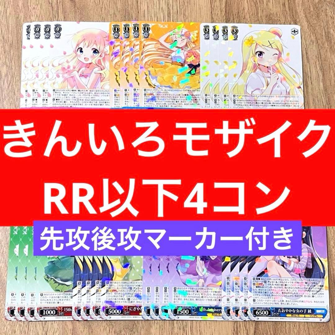 きんいろモザイク ヴァイスシュヴァルツ RR以下4コン 先攻後攻マーカー