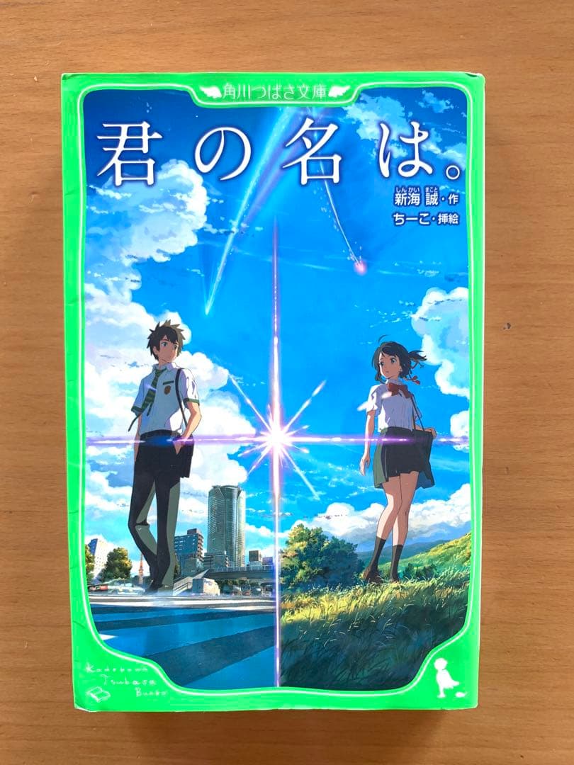 君の名は。 新海誠 ちーこ 角川つばさ文庫 - メルカリ