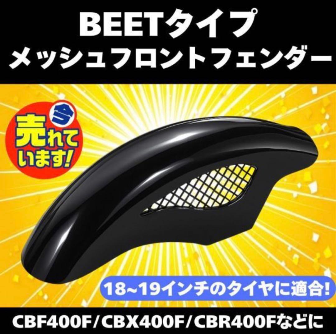 BEETタイプ メッシュフロントフェンダー - メルカリ