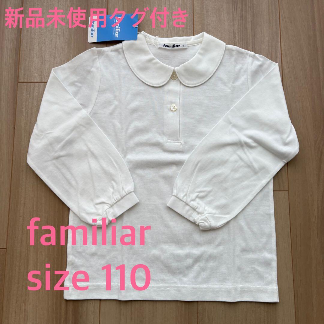 新品未使用タグ付】familiar 長袖シャツ サイズ110 受験 ブラウス